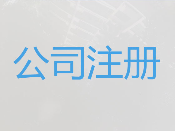 宜宾公司注册